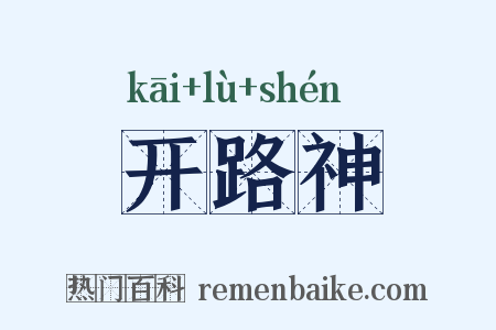 开路神是什么意思的图片